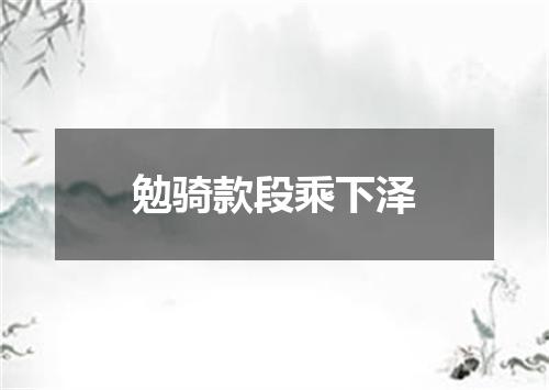 勉骑款段乘下泽