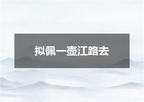 拟佩一壶江路去