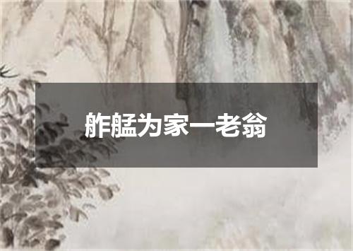 舴艋为家一老翁