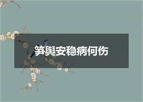 笋舆安稳病何伤