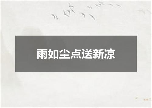 雨如尘点送新凉