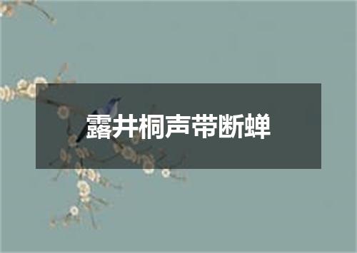露井桐声带断蝉