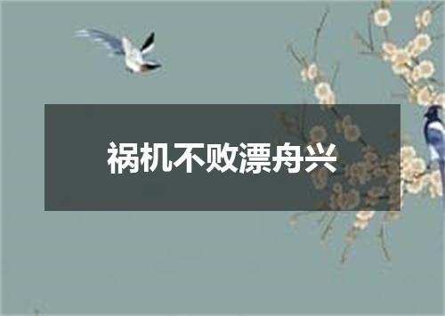 祸机不败漂舟兴