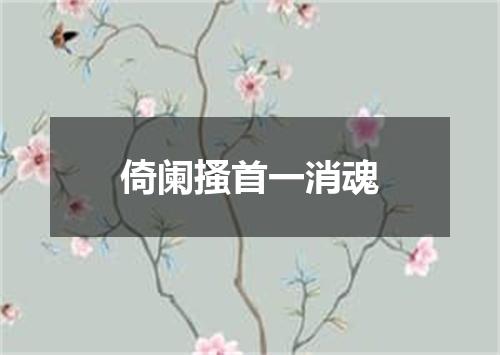 倚阑搔首一消魂