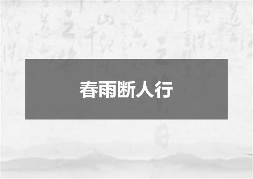 春雨断人行