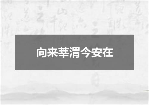 向来莘渭今安在