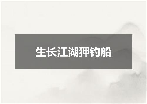 生长江湖狎钓船
