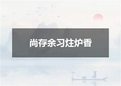 尚存余习炷炉香