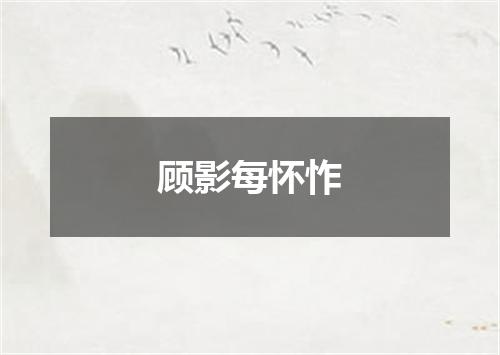 顾影每怀怍