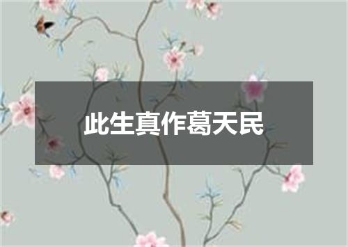 此生真作葛天民