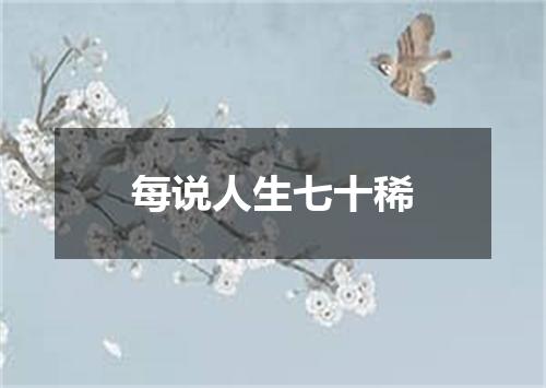 每说人生七十稀