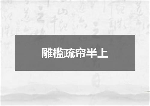 雕槛疏帘半上