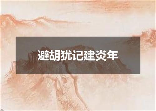 避胡犹记建炎年
