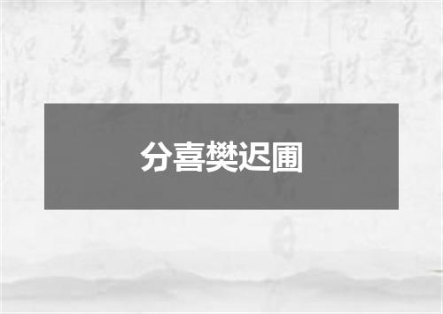 分喜樊迟圃