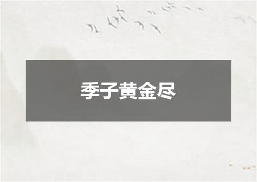 季子黄金尽