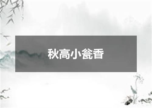 秋高小瓮香