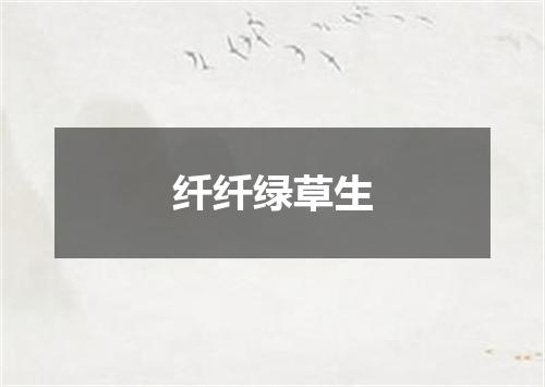 纤纤绿草生