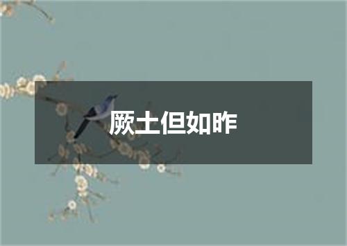 厥土但如昨