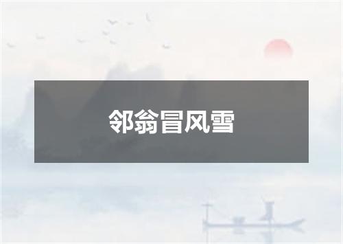 邻翁冒风雪