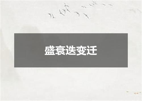 盛衰迭变迁