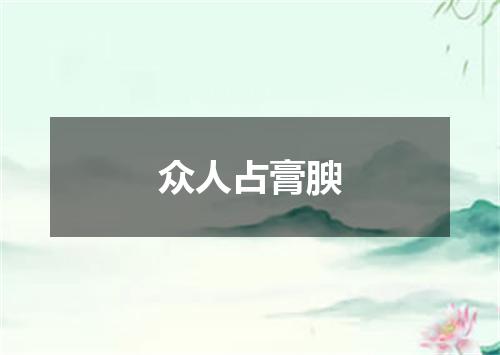 众人占膏腴