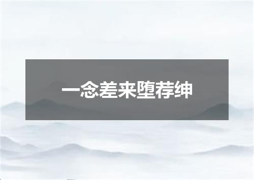 一念差来堕荐绅
