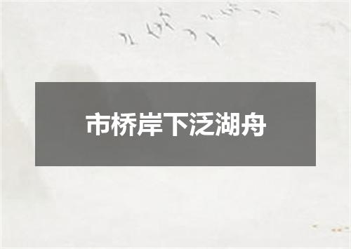 市桥岸下泛湖舟