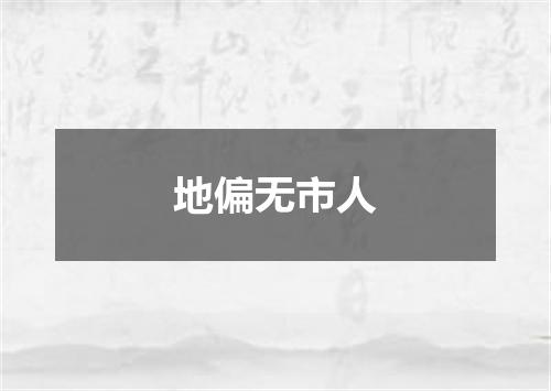 地偏无市人