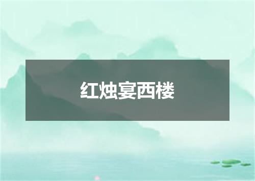 红烛宴西楼
