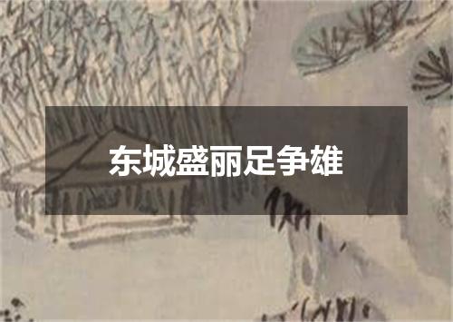 东城盛丽足争雄