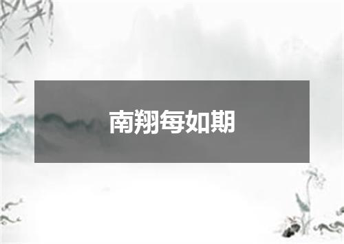 南翔每如期