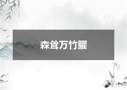 森耸万竹臞