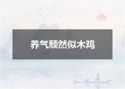 养气颓然似木鸡