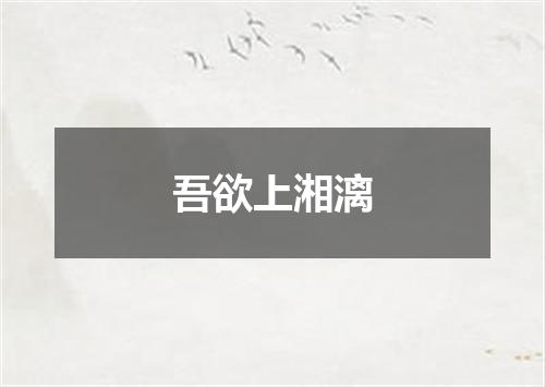 吾欲上湘漓