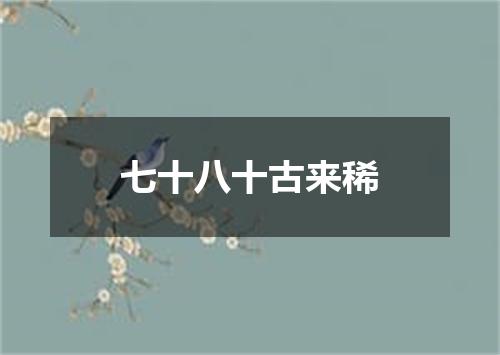 七十八十古来稀