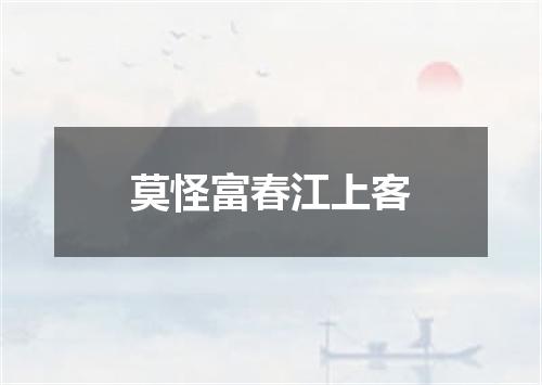 莫怪富春江上客