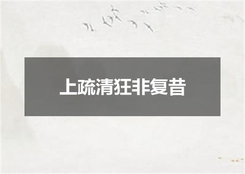 上疏清狂非复昔