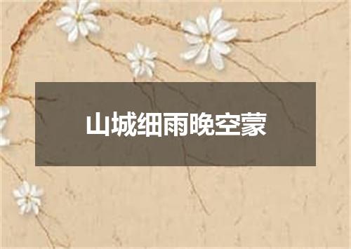 山城细雨晚空蒙