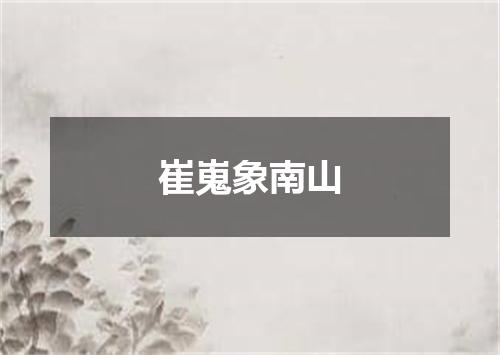 崔嵬象南山
