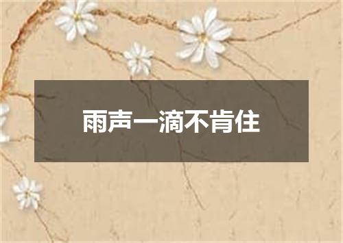 雨声一滴不肯住