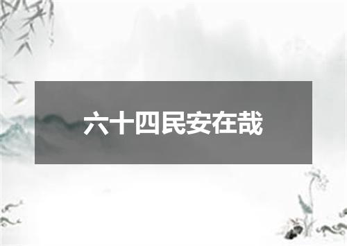 六十四民安在哉
