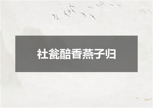 社瓮醅香燕子归