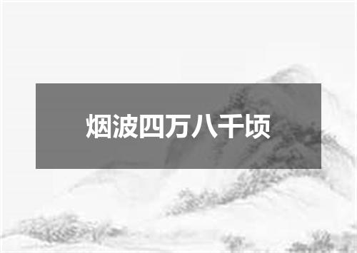 烟波四万八千顷