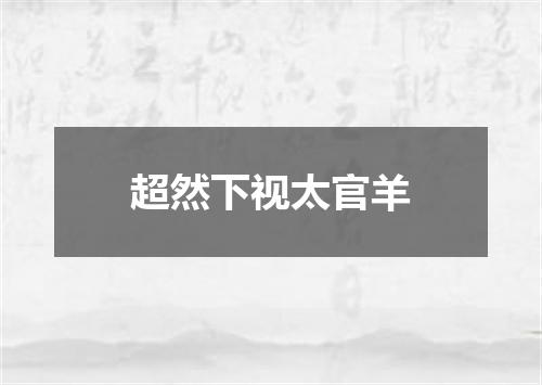 超然下视太官羊