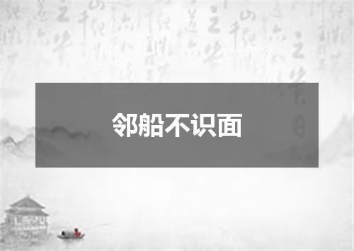 邻船不识面