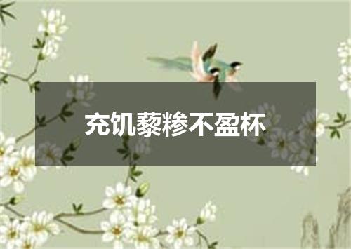 充饥藜糁不盈杯