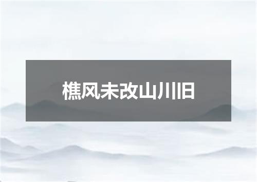 樵风未改山川旧