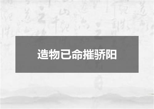 造物已命摧骄阳