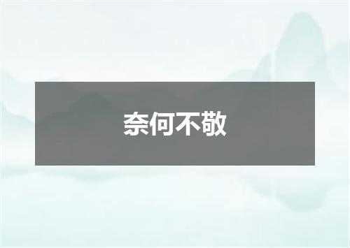 奈何不敬
