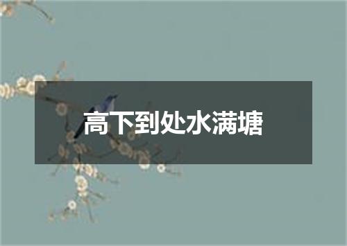高下到处水满塘